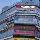 옥스포드학원 - 동대문구 서울시립대로4길 5 | 옥스포드학원