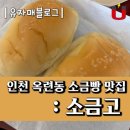 소금고 | 인천 옥련동 소금빵 맛집 : 소금고