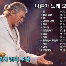 나훈아 노래 모음|힐링 노래 트로트#나훈아 #추억의노래 #트로트 #5060 #가황 이미지