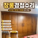 용호동일타운 | 부산 장롱 경첩 수리 – 문짝 처짐으로 안 닫히던 문제 해결