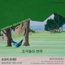 어반라이프 호텔(Urban Life Hotel) | [공지] [전시소식] 손모아 초대전
