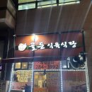 골든식육식당