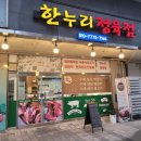 한누리정육점 - 부여군 수북로 14-10 | 한누리정육점