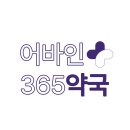 어바인365약국 이미지