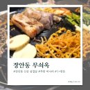 장안동 삼겹살 맛집 무쇠옥 커플 솔직 후기 가격 맛 웨이팅 완벽 정리