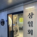 미나리방죽길 (교촌치킨) | 시흥 은계 고기 맛집 숙성 목살과 삼겹살이 맛있는 상일회관