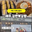 제주공항근처 김만복김밥 본점 24시간운영 솔직후기