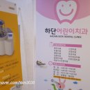 하단어린이치과의원 네이버블로그
