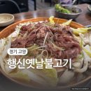 경기 고양 | 돌솥밥이랑 먹는 행신 옛날 불고기