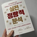 [서평] 실전 정량적 분석 by. 체리형부