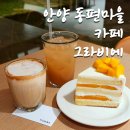 그라비에 | 안양 동편마을 카페 그라비에 최애 디저트 분위기 맛집 후기