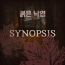 [붉은 낙엽] 연극 &amp; 원작소설 후기, 지현준, 국립극장 달오름극장