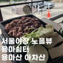 고사리쉼터식당 | 서울 노포 야장 맛집 용마쉼터│용마산 아차산 오리고기 노을뷰 내돈내산 후기