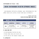 2023년도 인천지방검찰청 (부천지청) 한시임기제9호(방호) 채용 공고 이미지