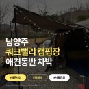 가곡로1 | [남양주 쿼크밸리 오토캠핑장] 토리랑 함께한 1박 2일 차박 후기