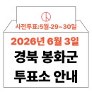 봉화읍사무소 | 2026년 6.3 지방선거 봉화군 사전투표소 위치·시간 총정리 (+모바일 신분증 이것만은 알아두세요)