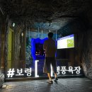 충남지하수 | 충남 보령 가볼만한곳 여름 시원한 여행지! 천연 에어컨 보령 냉풍욕장