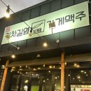 꾼누룽지통닭 | 파리 올림픽을 볼 수 있는 파주 야당 술집 꾼통가게맥주