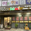 피자스쿨마곡역점