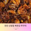 신방통정지구 | 천안 신방동 맛집 북한강쭈꾸미, 매콤한 쭈꾸미와 구수한 된장국까지 완벽