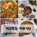따봉식당 | 공기밥 무한리필에 정 많은 사장님까지✨ 익산 따봉식당 솔직 후기
