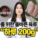 "고기가 암을 키운다고요?" 진료실 단골 질문 1위! 암 전문의가 하루 육류 섭취량과 식단 공식 확실하게 정해드립니다 이미지