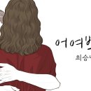 어여쁘다(리디아김미옥) 이미지