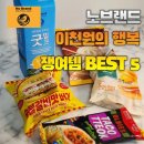 위너푸드 - 하남시 | 노브랜드 간식 추천 베스트 5 - 이천원 이하 초가성비 냉장고 쟁여템 리뷰