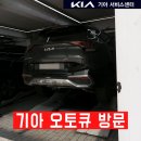 서부천서비스기아오토큐(주) | 기아 오토큐에서 엔진 오일과 타이어 위치교환(로테이션) 하고 옴! 예약 방법.