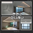 미니무드 | 무드온 팬앤코미니레나 시공후기
