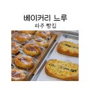 느루 | 파주빵집 베이커리느루에서 빵 후기