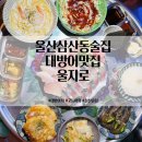 CU 울산방어남진점 | 울산 삼산동 횟집 추천 대방어 맛집 울지로 고등어회 핫플 술집