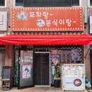 큐 당구장 | 진해 로컬 맛집 포차랑~분식이랑~