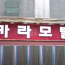 카라모텔 이미지