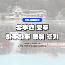 후쿠오카 유후인 버스 투어 | 하루하루 투어 추천 후기 | 유후인 유후다케 벳푸 가마도지옥 다자이후...