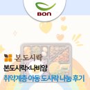 노블리안힐스 | 본도시락×나비얌 - 아이들이 원하는 때, 원하는 메뉴로 함께한 본도시락 나눔