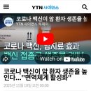 [건강이슈] YTN, 코로나백신 암치료효과 이미지
