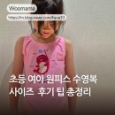지에스25(GS25)강내예가점 | 초등 여아 수영복 실내강습용 레노마 원피스 수영복 사이즈 후기