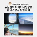 바라보다;봄 | [뉴질랜드 여행] 26개월 아기와 인천공항 출국-크라이스트처치 입국 (아시아나항공/콴타스항공) 탑승 후기