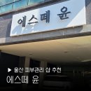윤랩커피 | 울산 피부관리 에스떼윤 압출 수분관리 달동 에스테틱 물광피부로 변신
