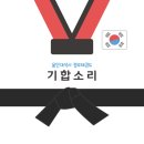 십정 정무태권도장 이미지