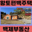 (2147) 배산임수 지대높은곳 넓은텃밭+황토+편백 신축전원주택 [전북전주완주경천부동산] 이미지