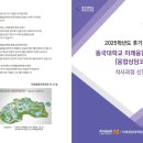동국대학교 미래융합대학원 | [2025년 미래융합대학원 융합상담코칭학과 석사 신입생 모집]