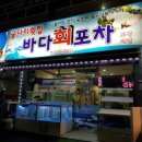 제천횟집 이미지