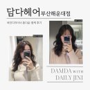 해운대센트럴푸르지오 상가 투썸플레이스 앞 | 담다헤어 부산해운대점, 여진디자이너 톤다운 염색후기