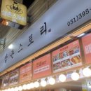 삼촌스토리산본