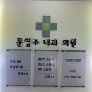 문영주내과의원 네이버블로그