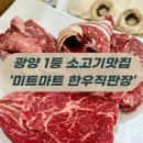 동광할인마트 | 광양 소고기 무조건 여기! 광양 중마동 맛집 강추 1티어 식육식당 고깃집 (내돈내산)