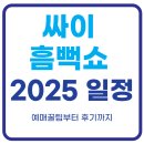 챔피언PC | 싸이 흠뻑쇼 일정 2025 ｜티켓 예매 꿀팁(+예매바로가기)