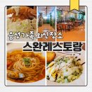 스완레스토랑 | 음성군 5월 가족외식 추천, 음성읍 스완레스토랑 분위기 미쳤다